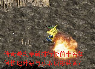 传奇游戏最新排行榜前十名如何快速升级与获取顶级装备? 传奇游戏最新排行榜前十名如何快速升级与获取顶级装备?