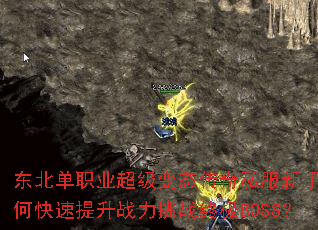 东北单职业超级变态传奇私服新手如何快速提升战力挑战终极BOSS? 东北单职业超级变态传奇私服新手如何快速提升战力挑战终极BOSS?