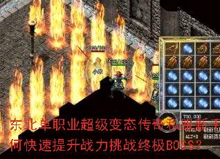 东北单职业超级变态传奇私服新手如何快速提升战力挑战终极BOSS? 东北单职业超级变态传奇私服新手如何快速提升战力挑战终极BOSS?