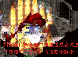 如何在传奇私服中快速达成满攻速与满爆率?高手进阶攻略全解析 如何在传奇私服中快速达成满攻速与满爆率?高手进阶攻略全解析
