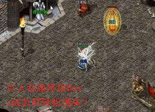 巨人私服终极Boss战怎样轻松通关? 巨人私服终极Boss战怎样轻松通关?