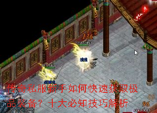 传奇私服新手如何快速获取极品装备?十大必知技巧解析 传奇私服新手如何快速获取极品装备?十大必知技巧解析