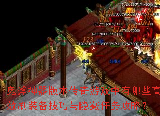 鬼斧神器版本传奇游戏中有哪些高效刷装备技巧与隐藏任务攻略? 鬼斧神器版本传奇游戏中有哪些高效刷装备技巧与隐藏任务攻略?