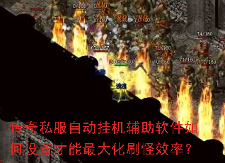 传奇私服自动挂机辅助软件如何设置才能最大化刷怪效率? 传奇私服自动挂机辅助软件如何设置才能最大化刷怪效率?