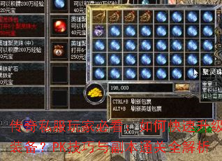 传奇私服玩家必看:如何快速升级刷装备?PK技巧与副本通关全解析 传奇私服玩家必看:如何快速升级刷装备?PK技巧与副本通关全解析