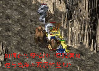 如何在传奇私服中实现满攻速与高爆率双属性叠加? 如何在传奇私服中实现满攻速与高爆率双属性叠加?