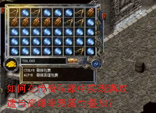 如何在传奇私服中实现满攻速与高爆率双属性叠加? 如何在传奇私服中实现满攻速与高爆率双属性叠加?