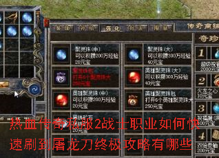 热血传奇私服2战士职业如何快速刷到屠龙刀终极攻略有哪些 热血传奇私服2战士职业如何快速刷到屠龙刀终极攻略有哪些