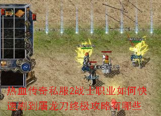 热血传奇私服2战士职业如何快速刷到屠龙刀终极攻略有哪些 热血传奇私服2战士职业如何快速刷到屠龙刀终极攻略有哪些