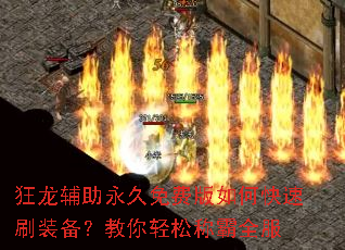 狂龙辅助永久免费版如何快速刷装备?教你轻松称霸全服 狂龙辅助永久免费版如何快速刷装备?教你轻松称霸全服