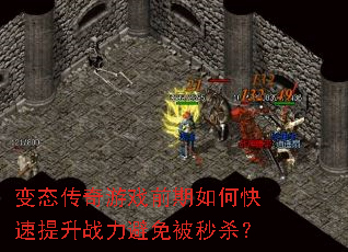 变态传奇游戏前期如何快速提升战力避免被秒杀? 变态传奇游戏前期如何快速提升战力避免被秒杀?