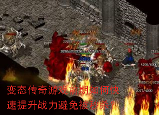 变态传奇游戏前期如何快速提升战力避免被秒杀? 变态传奇游戏前期如何快速提升战力避免被秒杀?