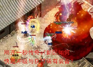 刚开一秒传奇sf新区如何快速冲级与获取稀有装备? 刚开一秒传奇sf新区如何快速冲级与获取稀有装备?