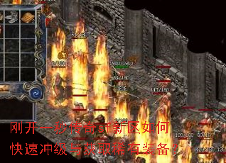 刚开一秒传奇sf新区如何快速冲级与获取稀有装备? 刚开一秒传奇sf新区如何快速冲级与获取稀有装备?