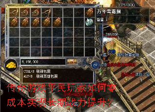 传奇游戏平民玩家如何零成本实现长期战力提升? 传奇游戏平民玩家如何零成本实现长期战力提升?