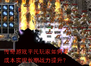传奇游戏平民玩家如何零成本实现长期战力提升? 传奇游戏平民玩家如何零成本实现长期战力提升?