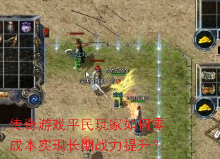 传奇游戏平民玩家如何零成本实现长期战力提升? 传奇游戏平民玩家如何零成本实现长期战力提升?
