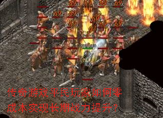 传奇游戏平民玩家如何零成本实现长期战力提升? 传奇游戏平民玩家如何零成本实现长期战力提升?