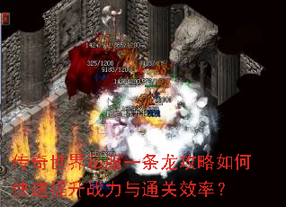 传奇世界私服一条龙攻略如何快速提升战力与通关效率? 传奇世界私服一条龙攻略如何快速提升战力与通关效率?