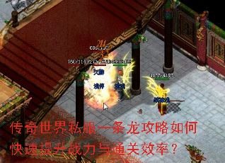 传奇世界私服一条龙攻略如何快速提升战力与通关效率? 传奇世界私服一条龙攻略如何快速提升战力与通关效率?