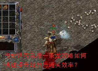 传奇世界私服一条龙攻略如何快速提升战力与通关效率? 传奇世界私服一条龙攻略如何快速提升战力与通关效率?