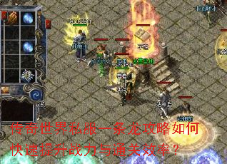 传奇世界私服一条龙攻略如何快速提升战力与通关效率? 传奇世界私服一条龙攻略如何快速提升战力与通关效率?