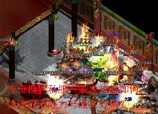 传奇世界私服一条龙攻略如何快速提升战力与通关效率? 传奇世界私服一条龙攻略如何快速提升战力与通关效率?
