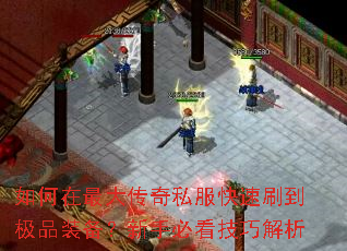 如何在最大传奇私服快速刷到极品装备?新手必看技巧解析 如何在最大传奇私服快速刷到极品装备?新手必看技巧解析