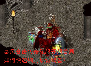 暴风合击传奇私服开服首周如何快速刷到顶级装备? 暴风合击传奇私服开服首周如何快速刷到顶级装备?