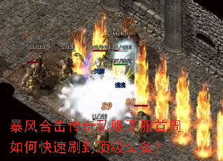 暴风合击传奇私服开服首周如何快速刷到顶级装备? 暴风合击传奇私服开服首周如何快速刷到顶级装备?
