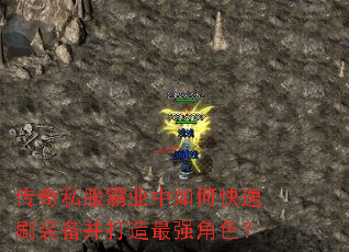 传奇私服霸业中如何快速刷装备并打造最强角色? 传奇私服霸业中如何快速刷装备并打造最强角色?