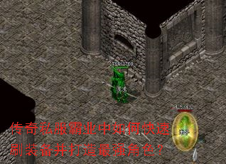 传奇私服霸业中如何快速刷装备并打造最强角色? 传奇私服霸业中如何快速刷装备并打造最强角色?