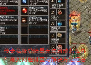 传奇私服登陆器无法启动怎么办?常见问题排查与解决方法汇总 传奇私服登陆器无法启动怎么办?常见问题排查与解决方法汇总
