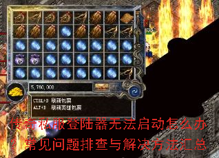 传奇私服登陆器无法启动怎么办?常见问题排查与解决方法汇总 传奇私服登陆器无法启动怎么办?常见问题排查与解决方法汇总