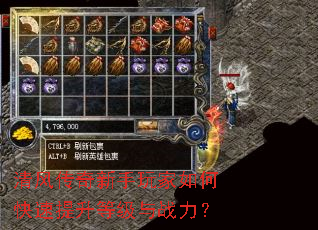 清风传奇新手玩家如何快速提升等级与战力? 清风传奇新手玩家如何快速提升等级与战力?