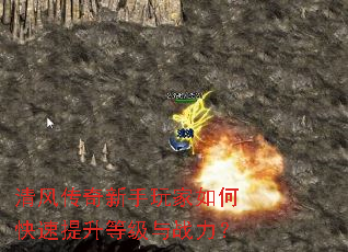 清风传奇新手玩家如何快速提升等级与战力? 清风传奇新手玩家如何快速提升等级与战力?