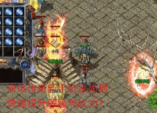 清风传奇新手玩家如何快速提升等级与战力? 清风传奇新手玩家如何快速提升等级与战力?