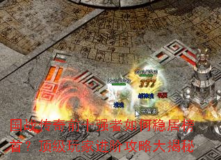 国战传奇前十强者如何稳居榜首?顶级玩家进阶攻略大揭秘 国战传奇前十强者如何稳居榜首?顶级玩家进阶攻略大揭秘