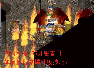 传奇私服185开服首日如何快速掌握升级技巧? 传奇私服185开服首日如何快速掌握升级技巧?