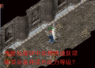 传奇私服SF中如何快速获取稀有装备并提升战力等级? 传奇私服SF中如何快速获取稀有装备并提升战力等级?