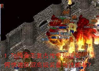 1.76纯金币复古传奇私服如何快速获取高级装备与技能书? 1.76纯金币复古传奇私服如何快速获取高级装备与技能书?