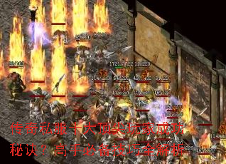 传奇私服十大顶尖玩家成功秘诀?高手必备技巧全解析 传奇私服十大顶尖玩家成功秘诀?高手必备技巧全解析