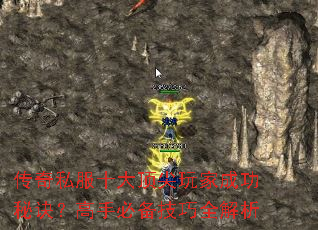 传奇私服十大顶尖玩家成功秘诀?高手必备技巧全解析 传奇私服十大顶尖玩家成功秘诀?高手必备技巧全解析