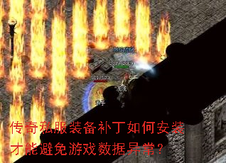传奇私服装备补丁如何安装才能避免游戏数据异常? 传奇私服装备补丁如何安装才能避免游戏数据异常?