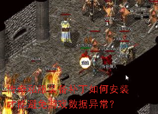 传奇私服装备补丁如何安装才能避免游戏数据异常? 传奇私服装备补丁如何安装才能避免游戏数据异常?