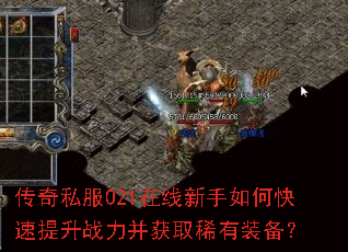 传奇私服021在线新手如何快速提升战力并获取稀有装备? 传奇私服021在线新手如何快速提升战力并获取稀有装备?