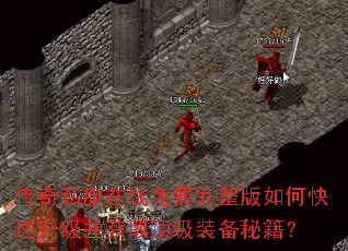 传奇私服在线免费完整版如何快速升级并获取顶级装备秘籍? 传奇私服在线免费完整版如何快速升级并获取顶级装备秘籍?