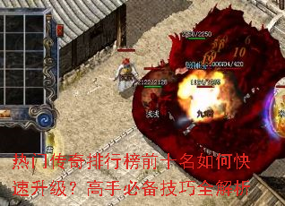 热门传奇排行榜前十名如何快速升级?高手必备技巧全解析 热门传奇排行榜前十名如何快速升级?高手必备技巧全解析