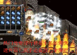 热门传奇排行榜前十名如何快速升级?高手必备技巧全解析 热门传奇排行榜前十名如何快速升级?高手必备技巧全解析