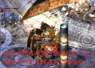 新开传奇私服如何快速升级?装备获取与副本挑战技巧有哪些? 新开传奇私服如何快速升级?装备获取与副本挑战技巧有哪些?